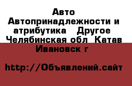 Авто Автопринадлежности и атрибутика - Другое. Челябинская обл.,Катав-Ивановск г.